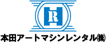 本田アートマシンレンタル｜重機・建機のレンタル・リース・販売・整備・修理・メンテナンス