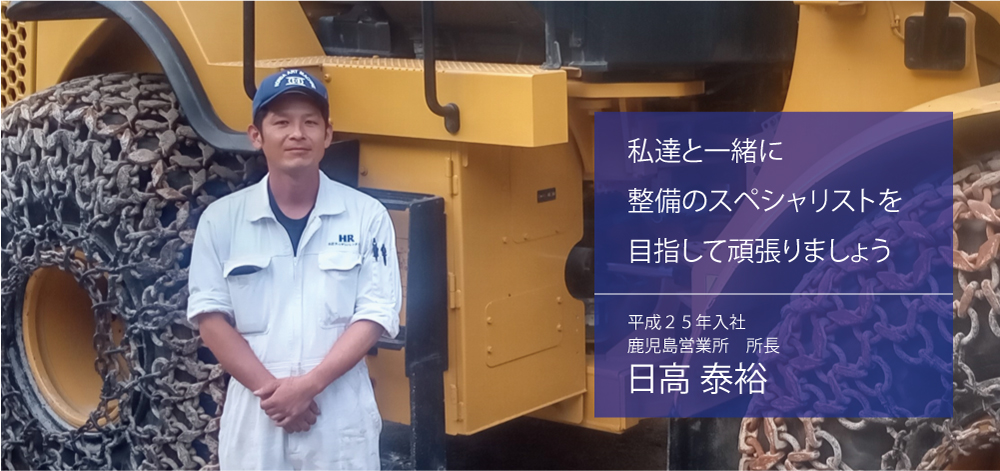 日高｜私達と一緒に整備のスペシャリストを目指して頑張りましょう